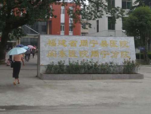 周宁县医院.jpg