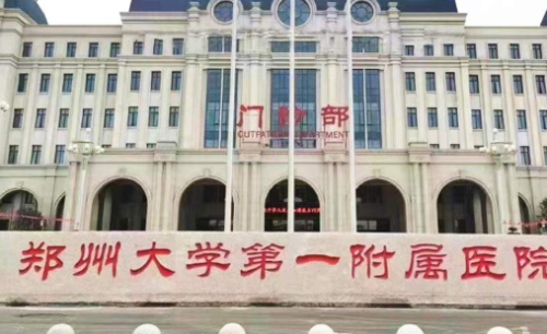 郑大一附院.png