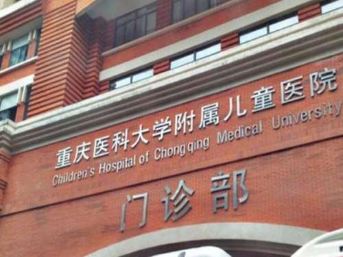 重庆医科大学附属儿童医院美容科.jpg