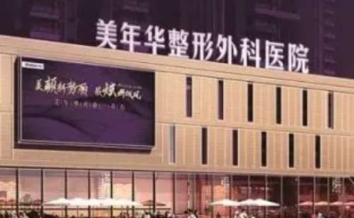 恩施美年华整形医院.jpg