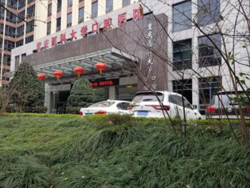 重庆医科大学附属口腔医院.jpg