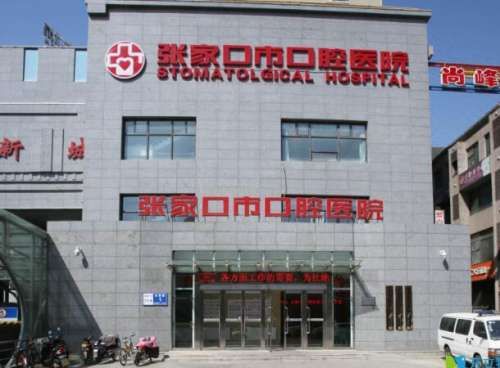 张家口口腔医院.jpg