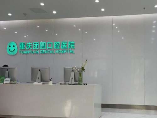 重庆团圆口腔医院.jpg