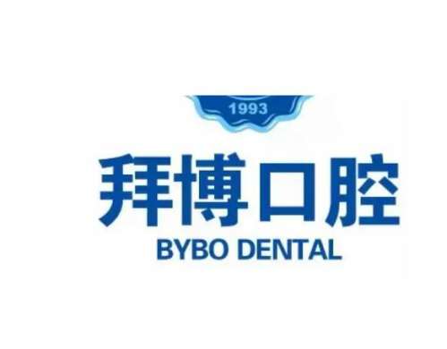拜博口腔.jpg