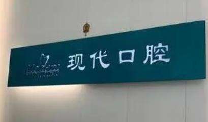 长春现代口腔医院.jpg