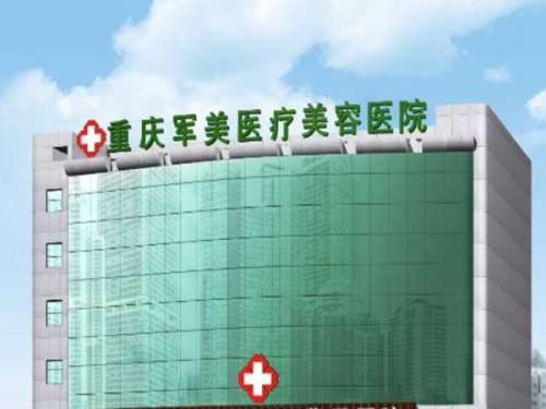 重庆军美医疗美容医院.jpg