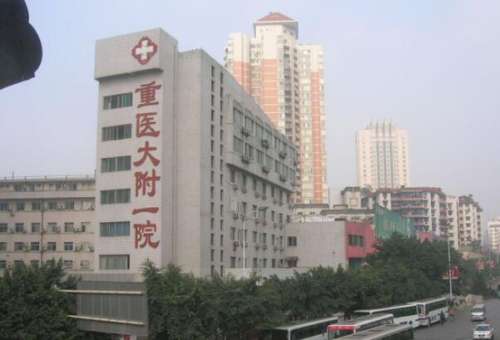 重庆医科大学附属第一医院.jpg