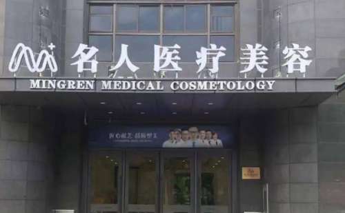温州名人医疗美容.jpg