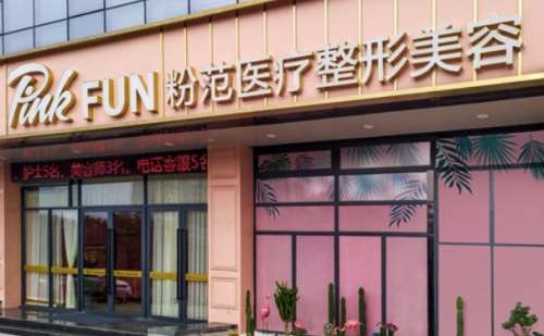 温州粉范医疗美容门诊部.jpg