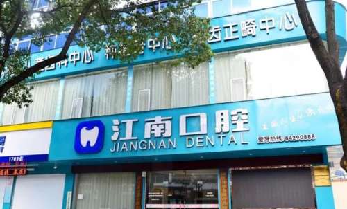 江南口腔医院.jpg 江南口腔医院.jpg