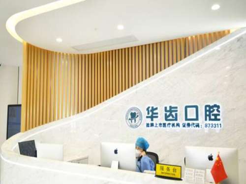 华齿口腔医院.jpg