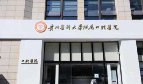 贵州医科大学附属口腔医院.jpg