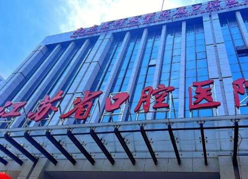 江苏省口腔医院1.jpg