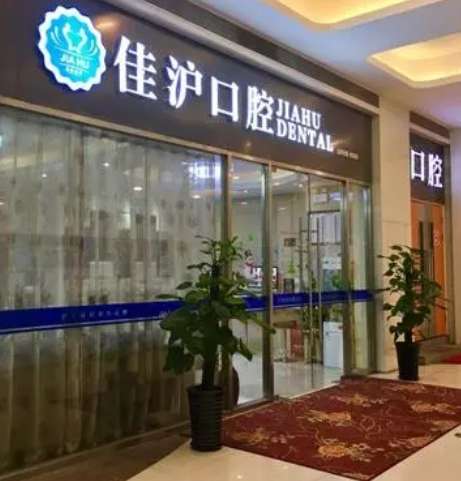 上海佳沪口腔.jpg