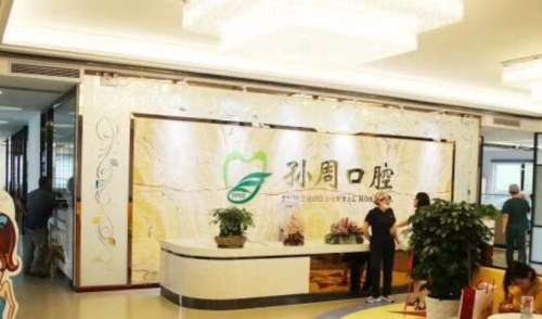 烟台孙周口腔连锁门诊部.jpg
