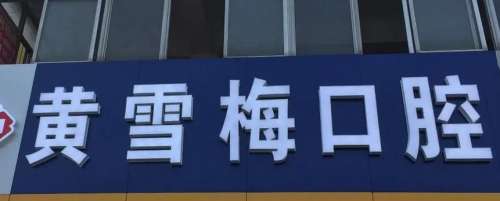 烟台黄雪梅口腔.jpg