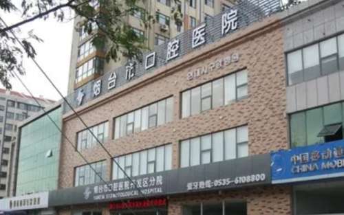 烟台市口腔医院.jpg
