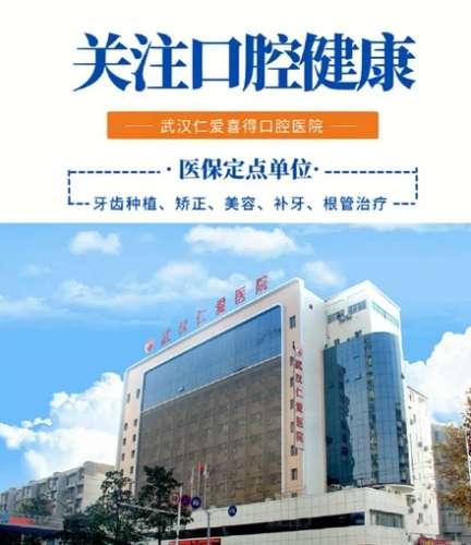 武汉仁爱口腔医院.jpg