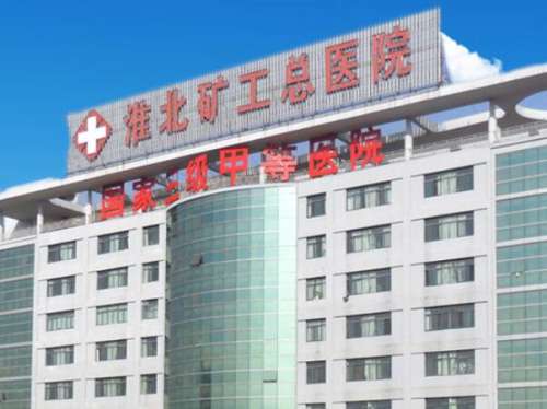 淮北市矿工医院.jpg
