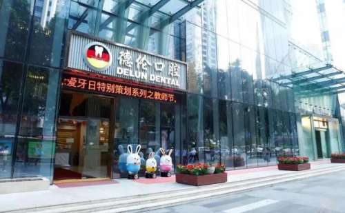广州德伦口腔.jpg