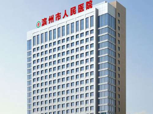 滨州人民医院1.jpg