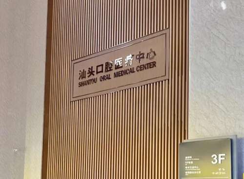 汕头口腔医院.jpg