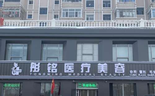 彤铭医疗美容.jpg