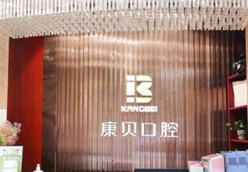 湖北宜昌康贝口腔门诊部.jpg