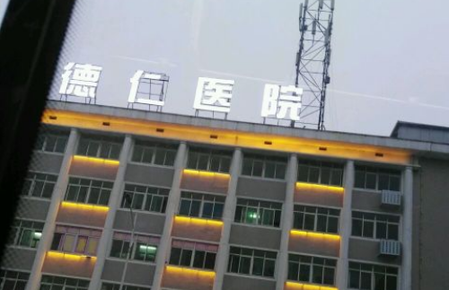 保定德仁眼科医院.png