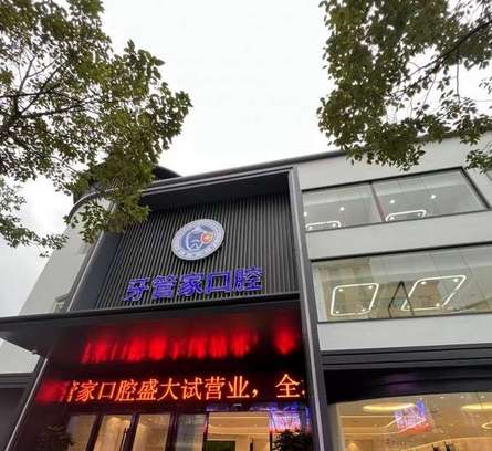 湖北宜昌牙管家口腔门诊部.jpg