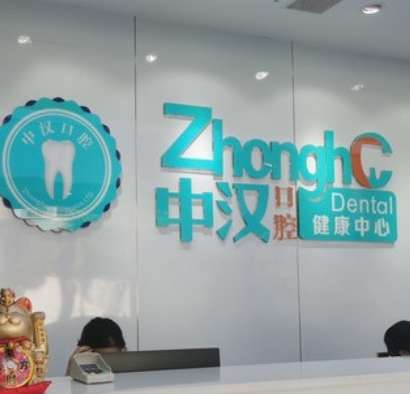宜昌中汉口腔.jpg