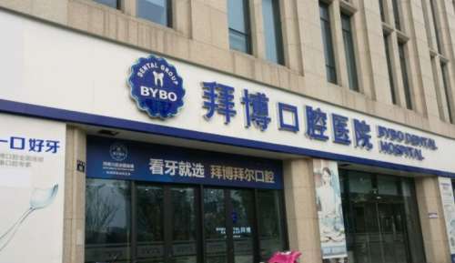 上海拜博口腔医院.jpg