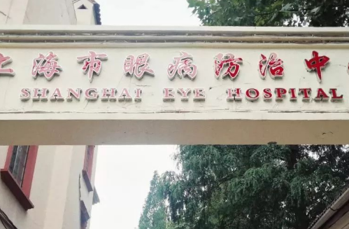 上海眼部防治中心.png