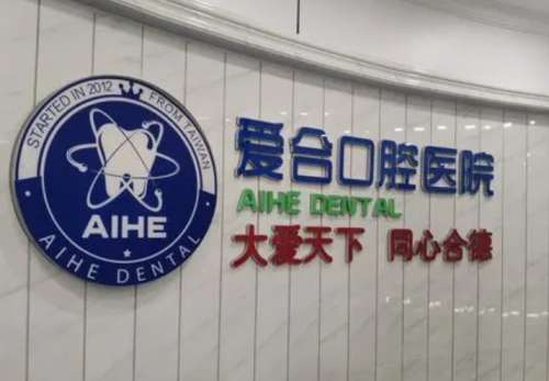 湖北宜昌爱合口腔医院.jpg