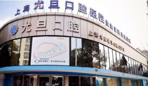 上海尤旦口腔医院.jpg