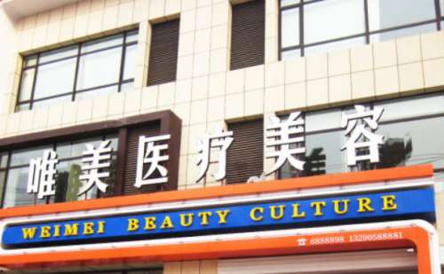 衡水唯美整形医院.jpg