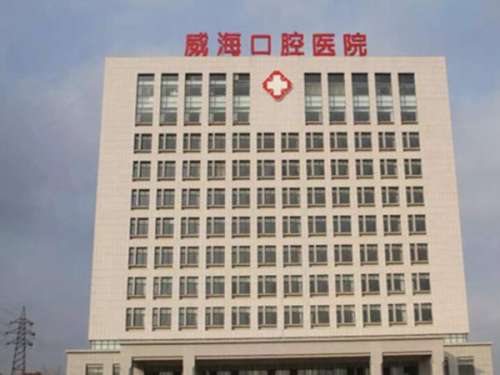威海市口腔医院.jpg