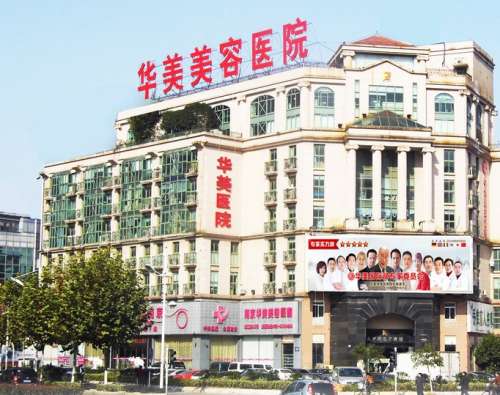 南京华美整形医院.jpg