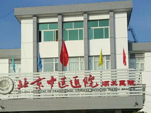 北京顺义中医院.jpg