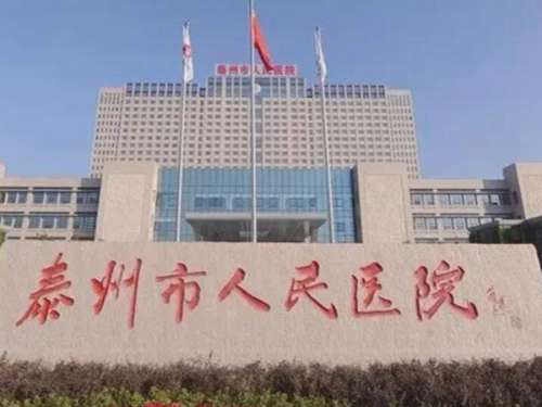 泰州市人民医院.jpg