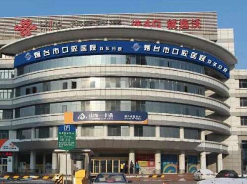 烟台口腔医院.jpg
