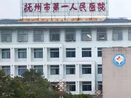 抚州市第一人民医院.jpg