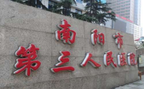 南阳市第三人民医院.jpg