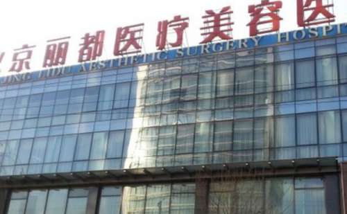 北京丽都医疗美容医院.jpg