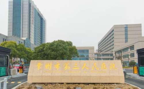 常州市第三人民医院.jpg