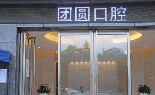 成都锦江画美团圆口腔.jpg