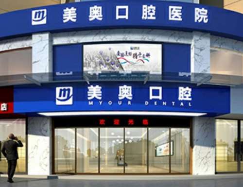 常德美奥口腔医院.jpg