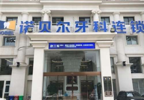 西安诺贝尔口腔门诊部.jpg