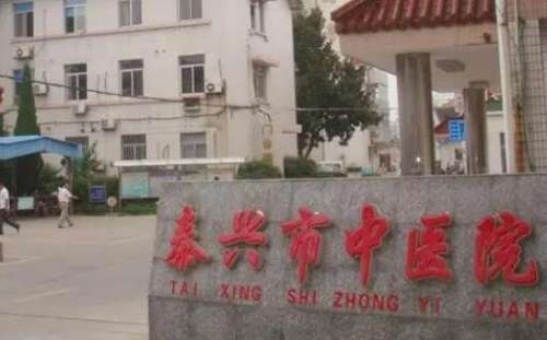 泰兴中医院.jpg