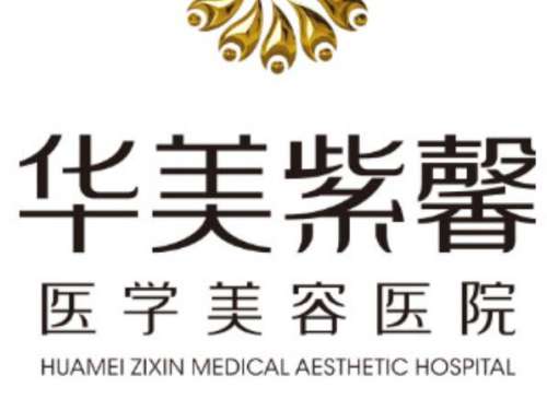 成都华美紫馨医学美容医院.jpg
